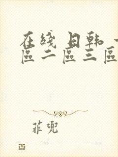 在线 日韩 一区二区三区