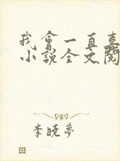 我会一直喜欢你小说全文阅读免费