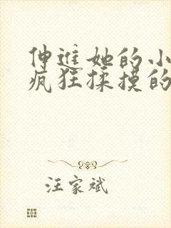 伸进她的小内裤疯狂揉摸的照片