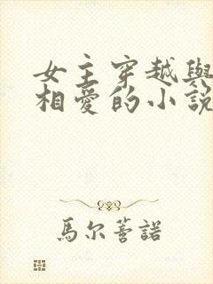 女主穿越与嬴政相爱的小说