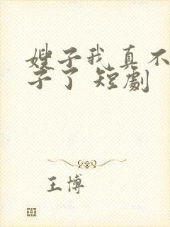 嫂子我真不是傻子了 短剧