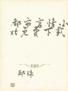 都市言情小说txt免费下载