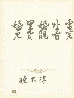 婚里婚外电视剧免费观看完整版