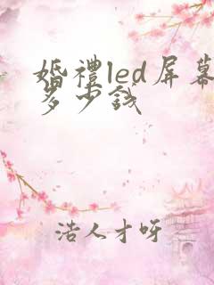 婚礼led屏幕多少钱