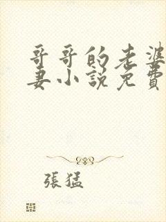 哥哥的老婆是娇妻小说免费阅读全文最新章节