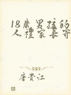 18岁男孩的成人礼家长寄语