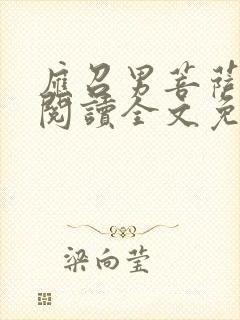 应召男菩萨小说阅读全文免费