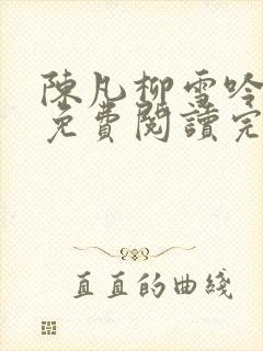 陈凡柳雪吟小说免费阅读完结