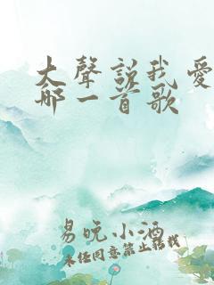 大声说我爱你是哪一首歌