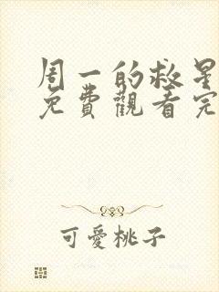 周一的救星漫画免费观看完整