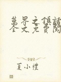 万界之镇诸压天全文免费阅读