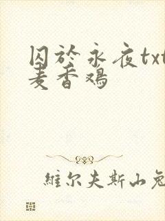 囚于永夜txt麦香鸡
