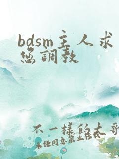 bdsm主人求您调教