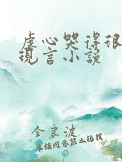 虐心哭得很惨的现言小说