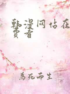 韩漫网站在线免费看