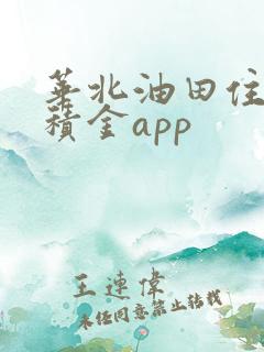 华北油田住房公积金app