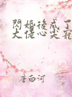 闪婚后成了满级大佬心尖宠全集