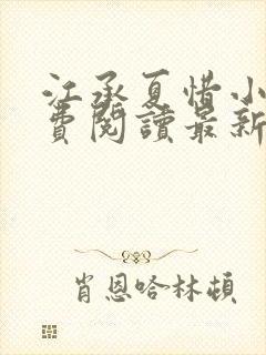 江承夏惜小说免费阅读最新