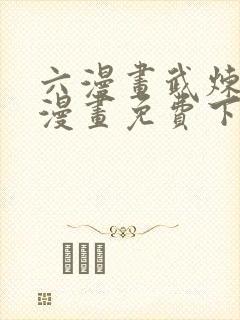 六漫画武炼巅峰漫画免费下拉式