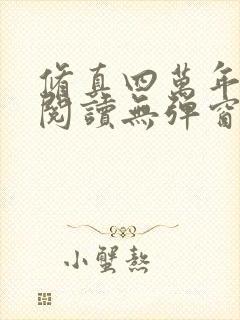 修真四万年在线阅读无弹窗