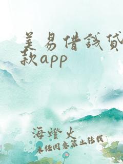 美易借钱贷款借款app