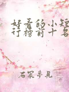 好看的小短剧排行榜前十名