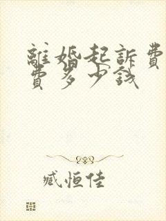 离婚起诉费律师费多少钱