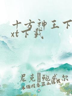 十方神王下载txt下载