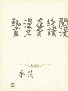 韩漫在线阅读漫画免费读漫画下拉式