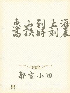 惠山到上海虹桥高铁时刻表