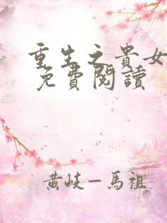 重生之贵女难求 免费阅读