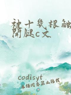 被十几根触手扒开腿c文