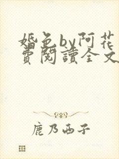 婚色by阿花免费阅读全文