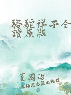 骆驼祥子全文阅读原版