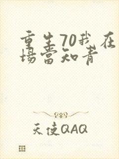 重生70我在林场当知青