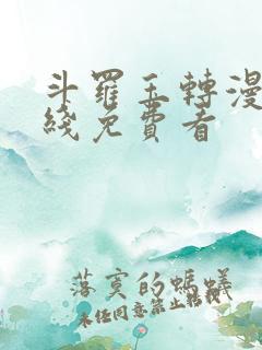 斗罗玉转漫画在线免费看