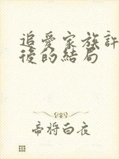 追爱家族许欣最后的结局