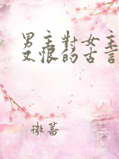 男主对女主又爱又恨的古言