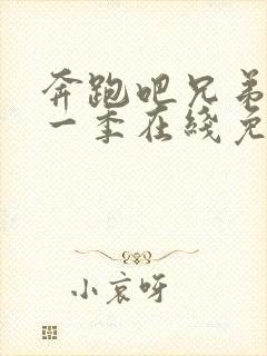 奔跑吧兄弟第十一季在线免费观看