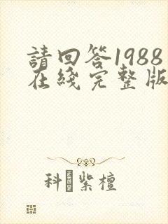 请回答1988在线完整版免费观看韩剧网