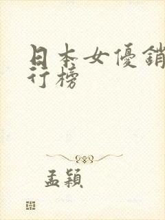 日本女优销量排行榜