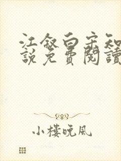 江叙白宋知意小说免费阅读最新章节