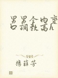 男男全肉变态重口调教高h