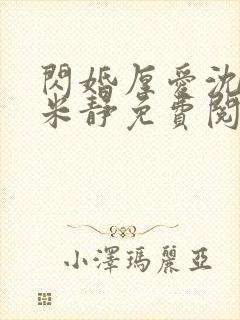 闪婚厚爱沈凌星米静免费阅读