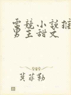 电竞小说推荐双男主甜文