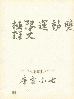 极限运动双男主推文