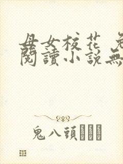 母女校花 免费阅读小说无弹窗