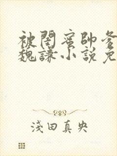 被闺蜜帅爹盯上魏谦小说免费阅读