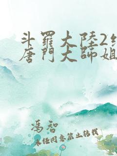 斗罗大陆2绝世唐门大师姐