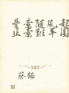 爱意随风起,风止意难平图片